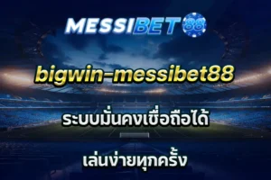 bigwin-messibet88 ระบบมั่นคงเชื่อถือได้ เล่นง่ายทุกครั้ง