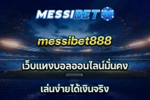 messibet888 เว็บแทงบอลออนไลน์มั่นคง เล่นง่ายได้เงินจริง