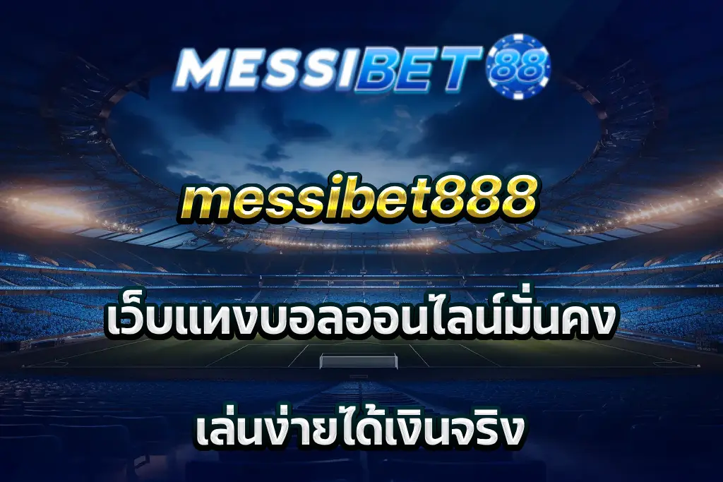 messibet888 เว็บแทงบอลออนไลน์มั่นคง เล่นง่ายได้เงินจริง