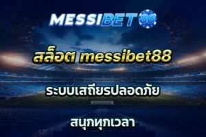 สล็อต messibet88 ระบบเสถียรปลอดภัย สนุกทุกเวลา