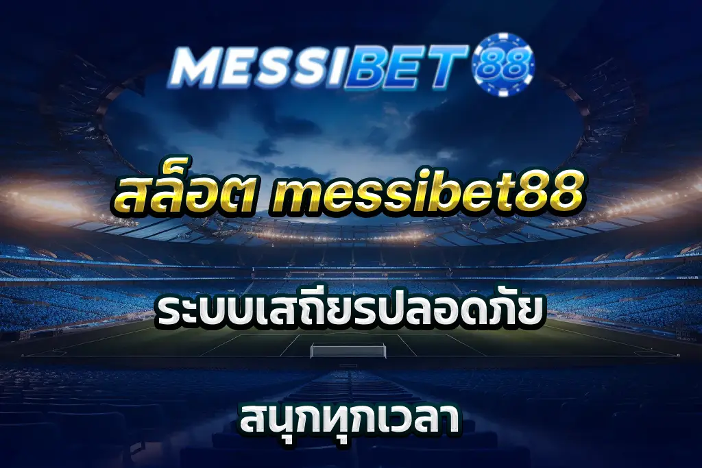 สล็อต messibet88 ระบบเสถียรปลอดภัย สนุกทุกเวลา